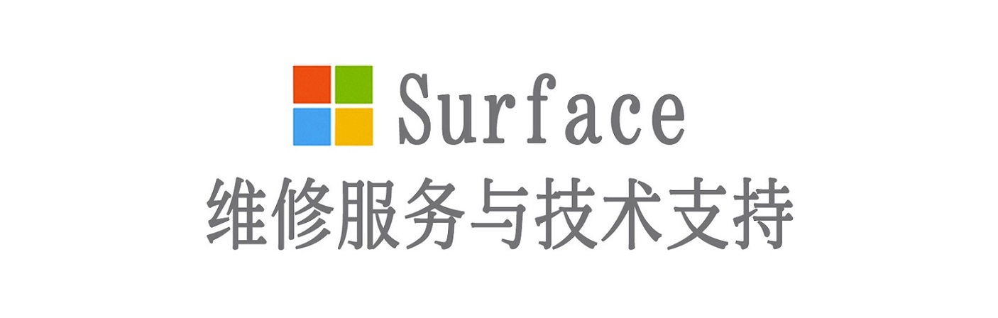 阜阳surface产品维修服务中心